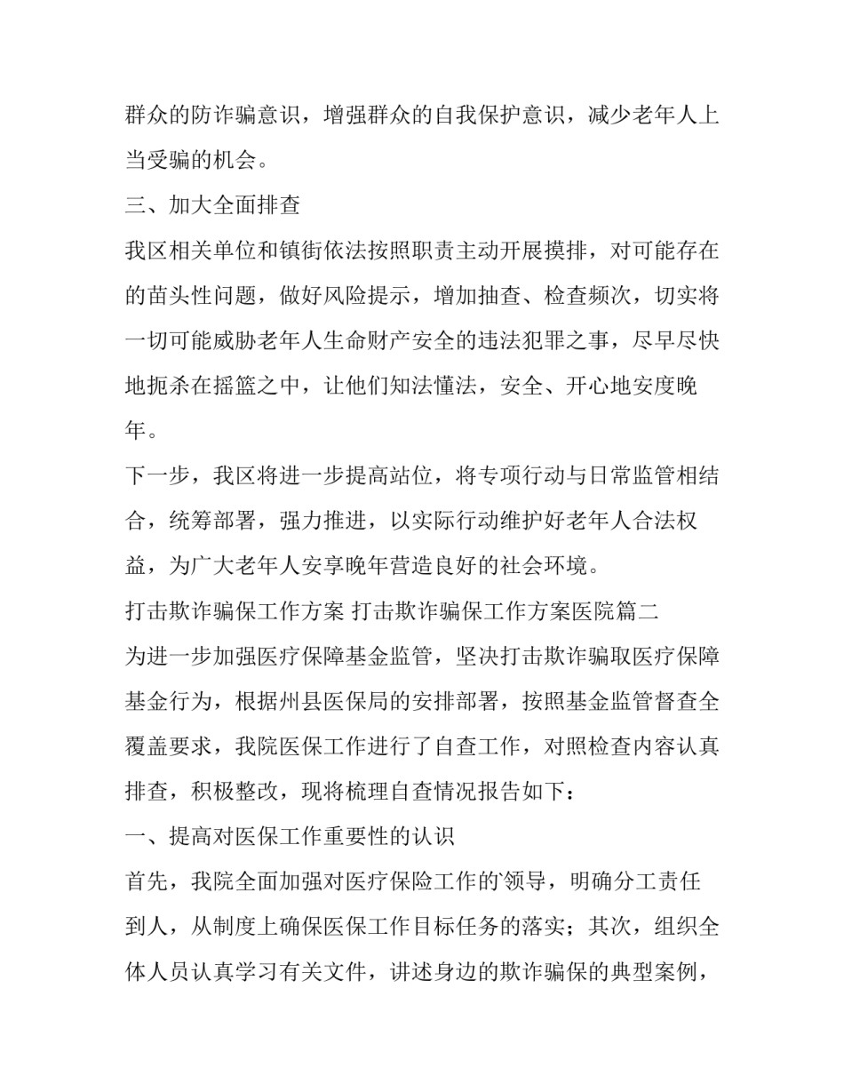 打击欺诈骗保工作方案 打击欺诈骗保工作方案医院(六篇)_第2页