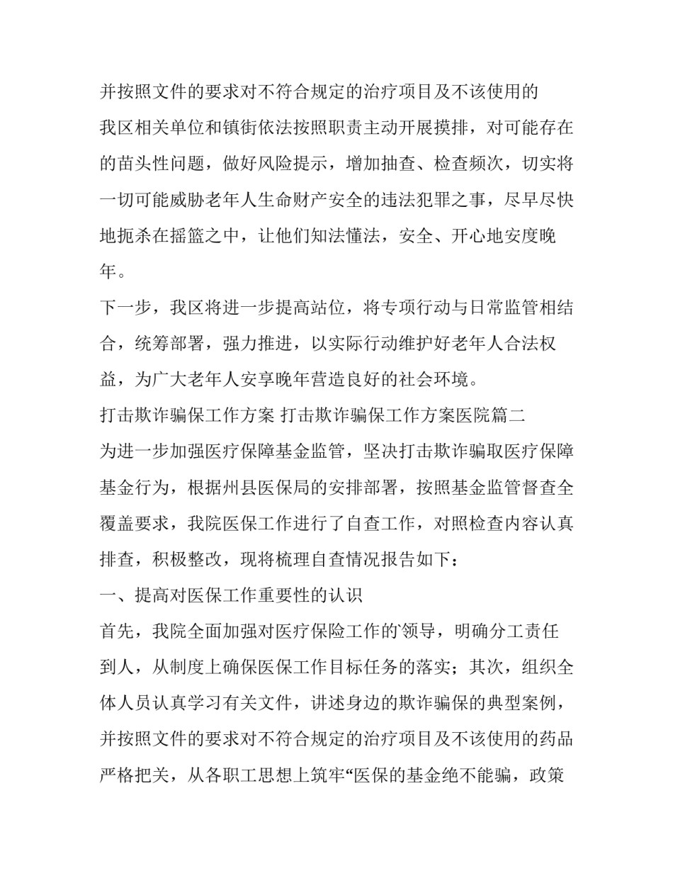 打击欺诈骗保工作方案 打击欺诈骗保工作方案医院(六篇)_第3页