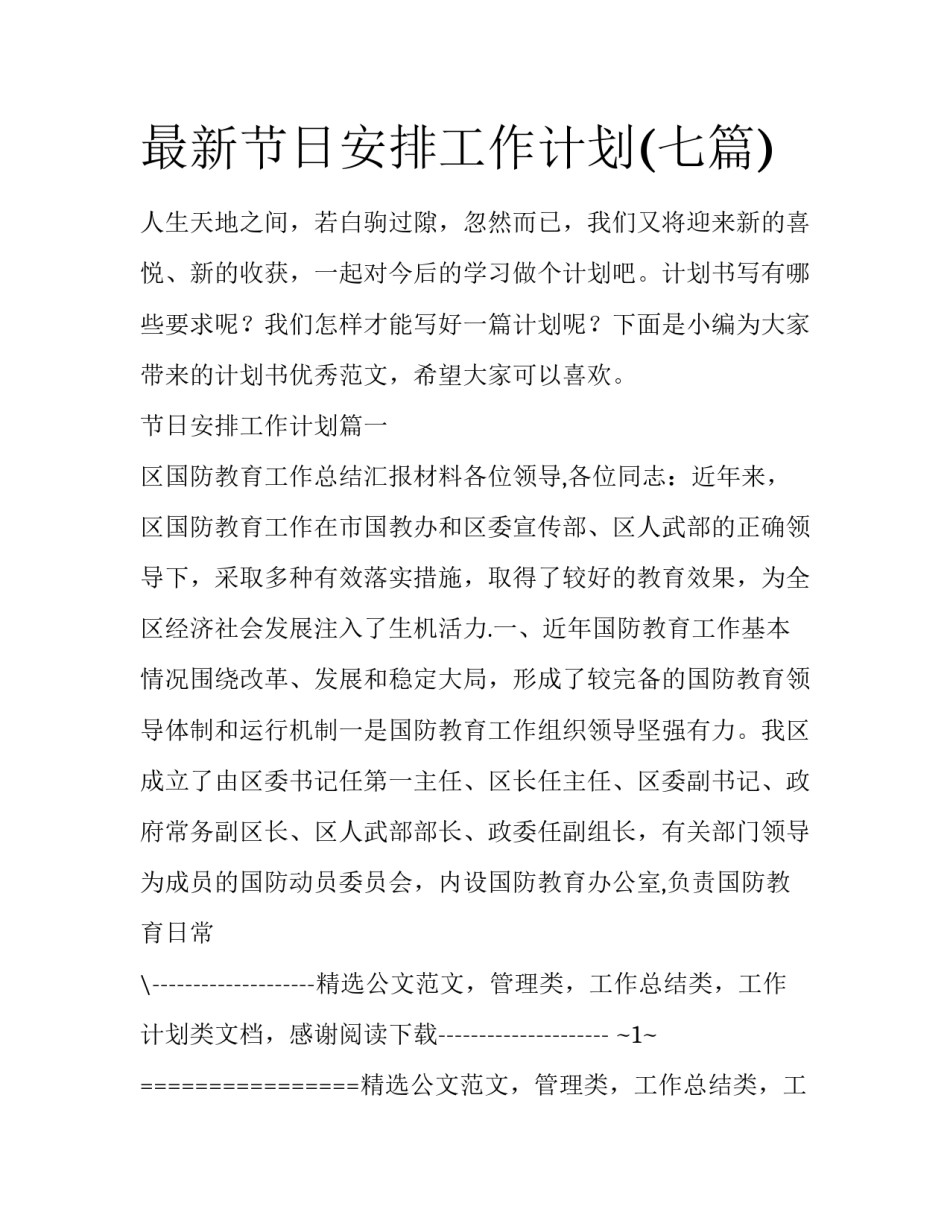 最新节日安排工作计划(七篇)_第1页