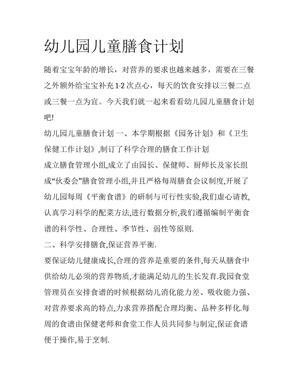 幼儿园儿童膳食计划_第1页