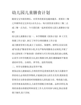 幼儿园儿童膳食计划