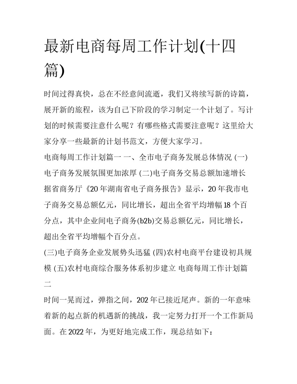 最新电商每周工作计划(十四篇)_第1页