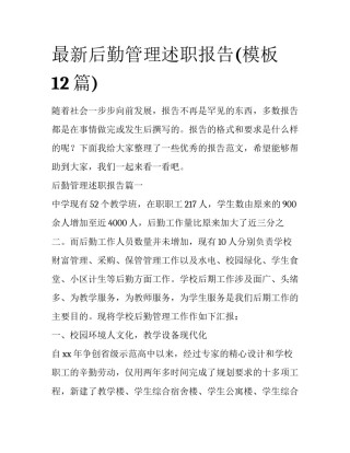 最新后勤管理述职报告(模板12篇)