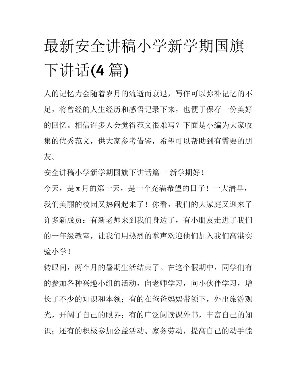 最新安全讲稿小学新学期国旗下讲话(4篇)_第1页