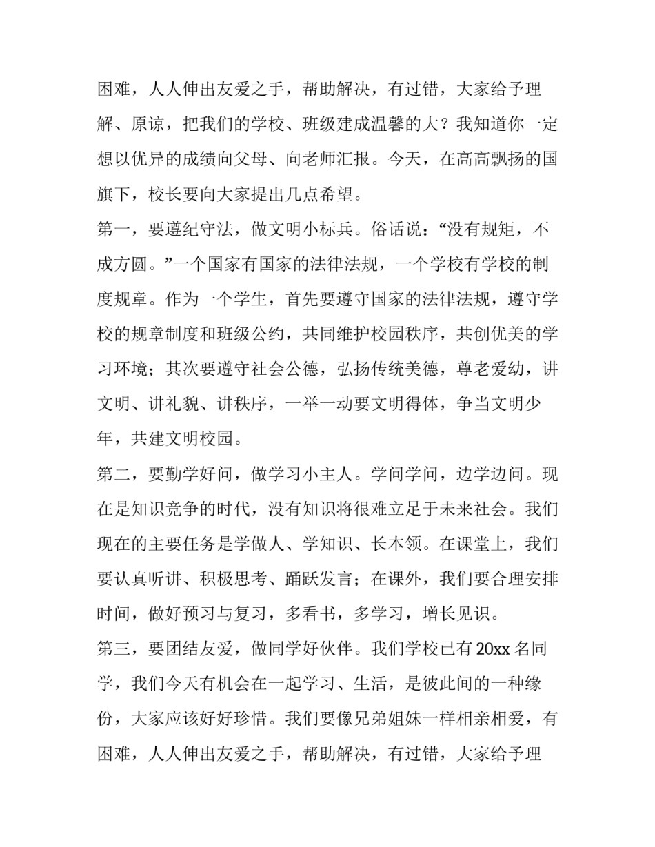 最新安全讲稿小学新学期国旗下讲话(4篇)_第3页