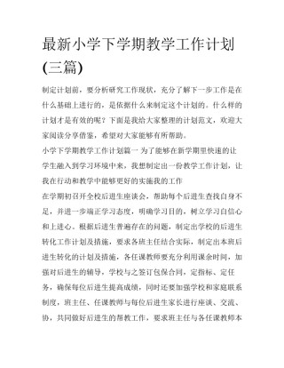 最新小学下学期教学工作计划(三篇)