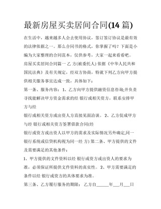 最新房屋买卖居间合同(14篇)