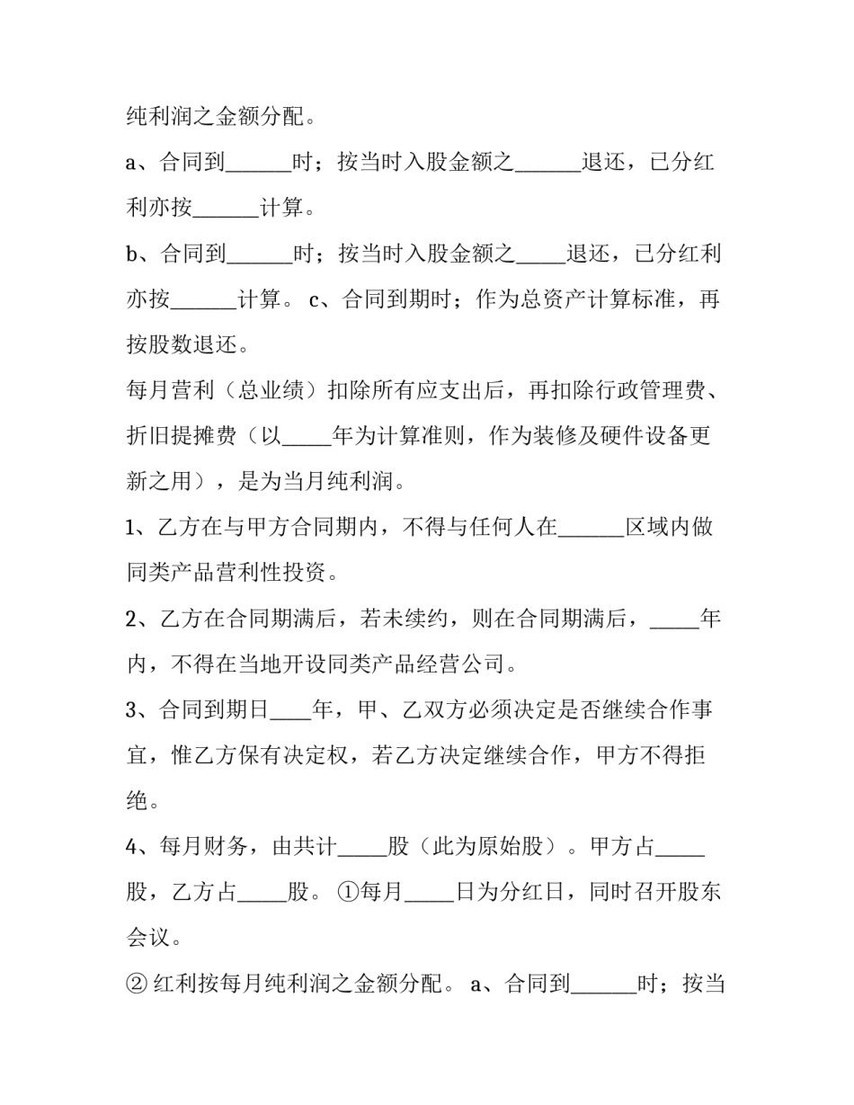 最新员工投资入股协议书(14篇)_第2页