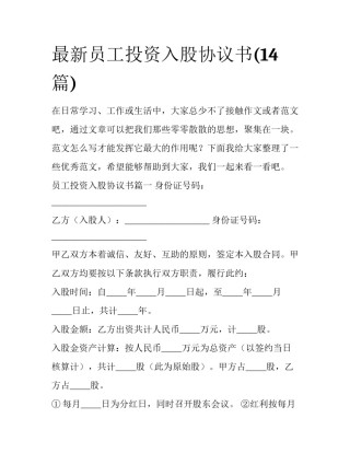 最新员工投资入股协议书(14篇)