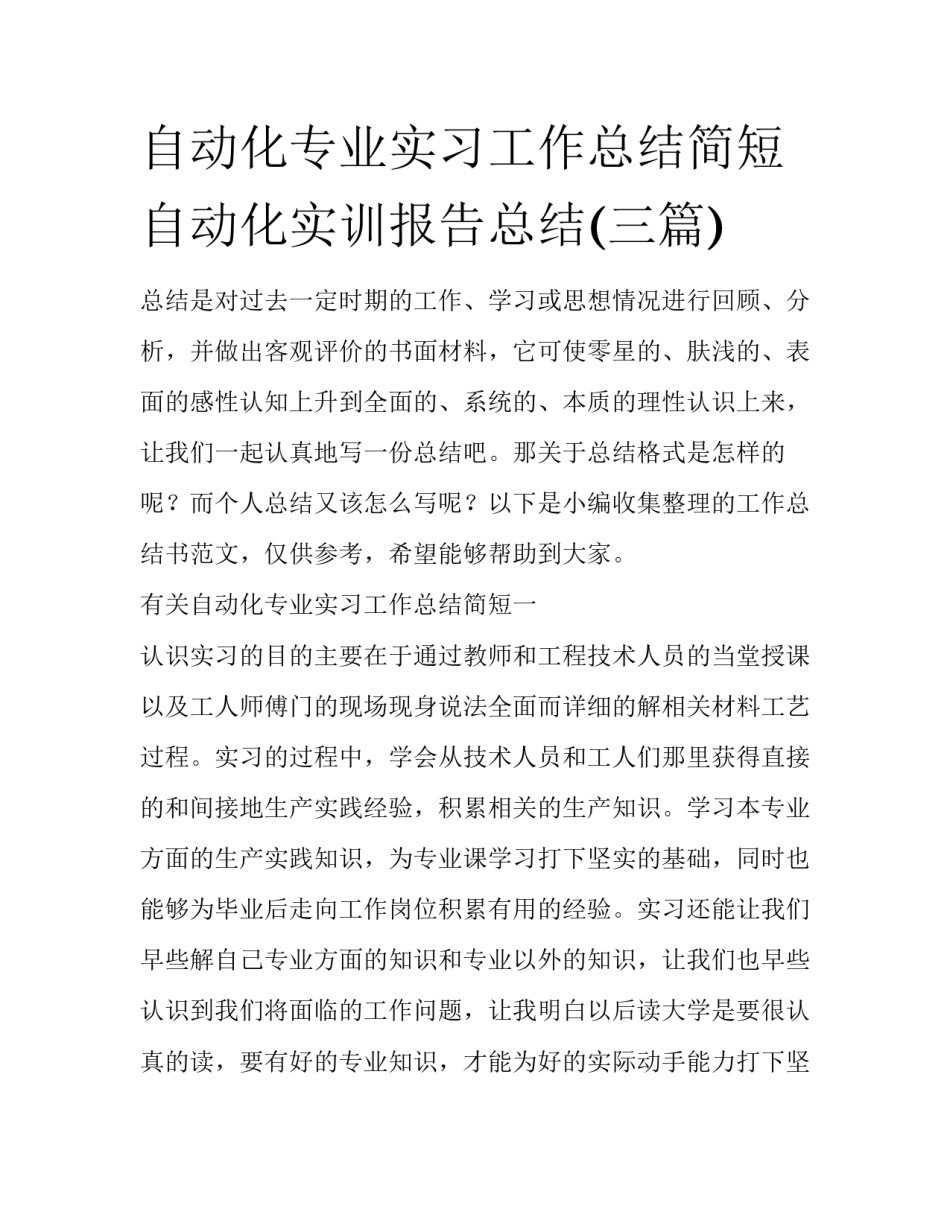 自动化专业实习工作总结简短 自动化实训报告总结(三篇)_第1页