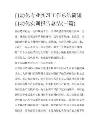自动化专业实习工作总结简短 自动化实训报告总结(三篇)
