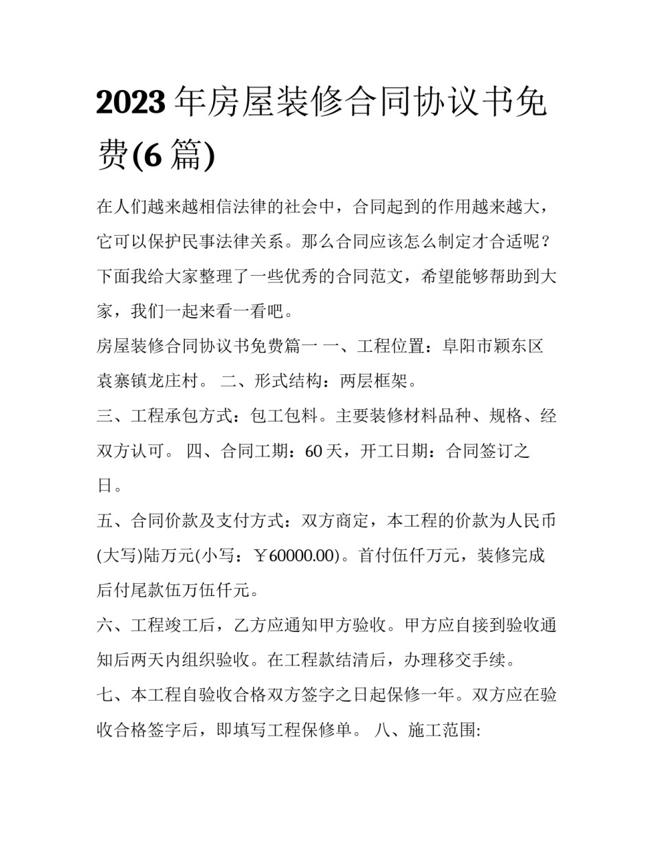 2023年房屋装修合同协议书免费(6篇)_第1页