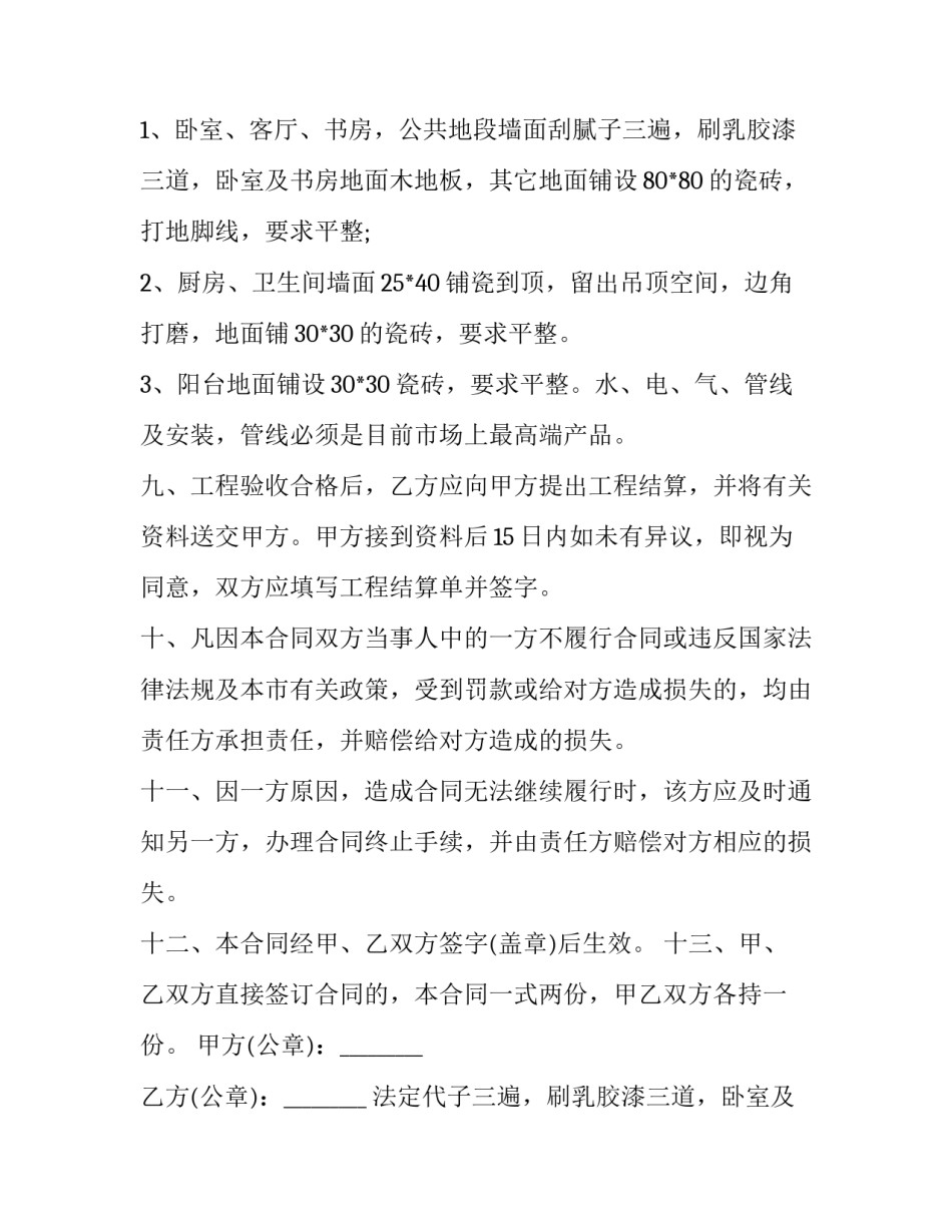 2023年房屋装修合同协议书免费(6篇)_第2页