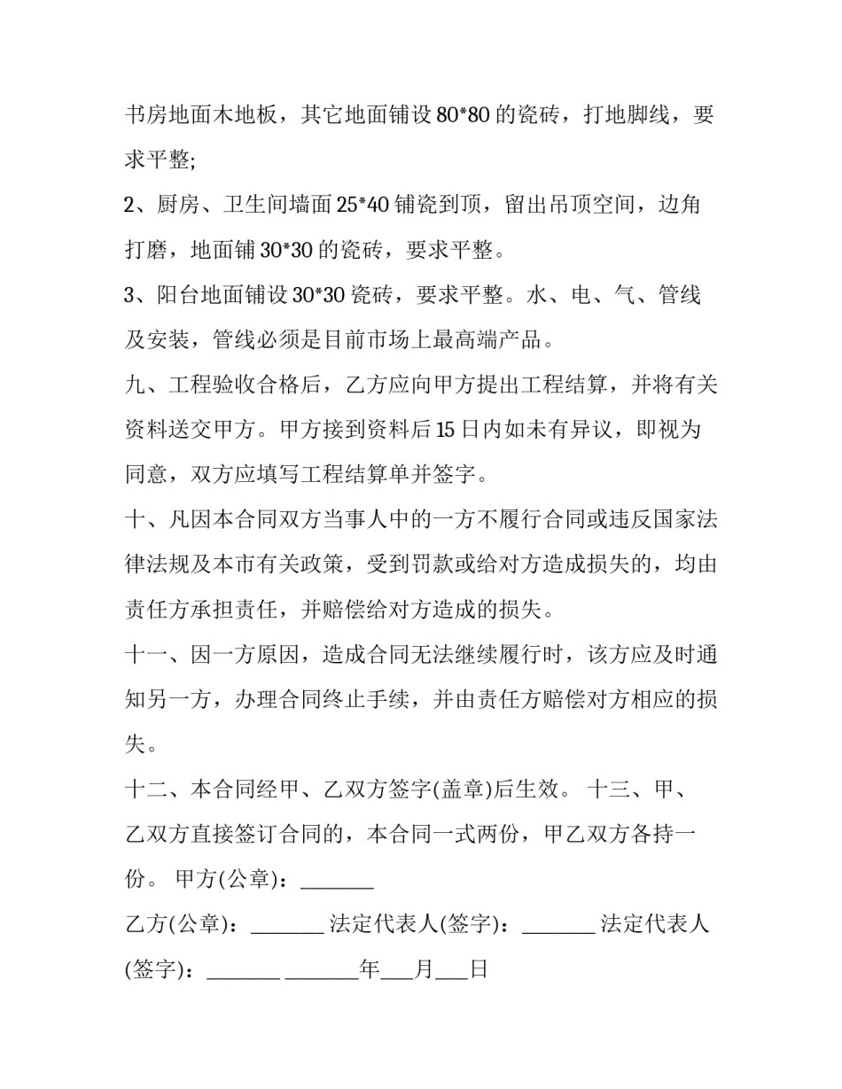 2023年房屋装修合同协议书免费(6篇)_第3页