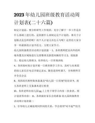 2023年幼儿园班级教育活动周计划表(二十六篇)
