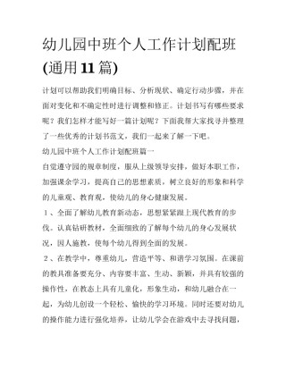 幼儿园中班个人工作计划配班(通用11篇)