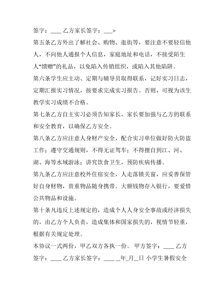 最新小学生暑假安全协议责任书(十篇)_第3页
