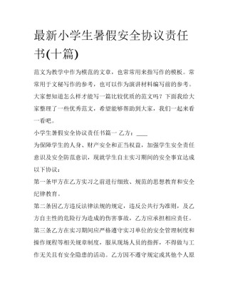 最新小学生暑假安全协议责任书(十篇)
