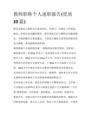 教师职称个人述职报告(优质10篇)