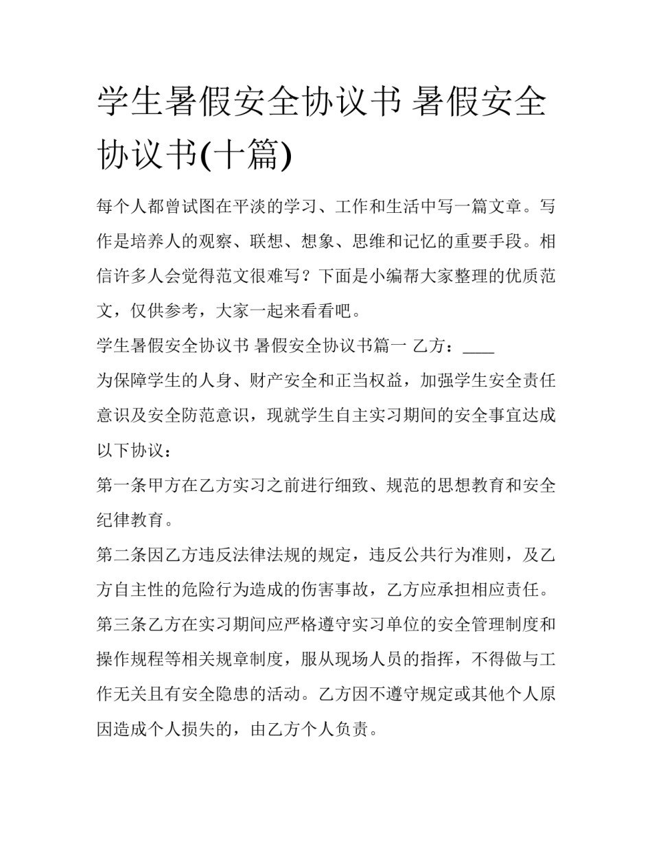 学生暑假安全协议书 暑假安全协议书(十篇)_第1页