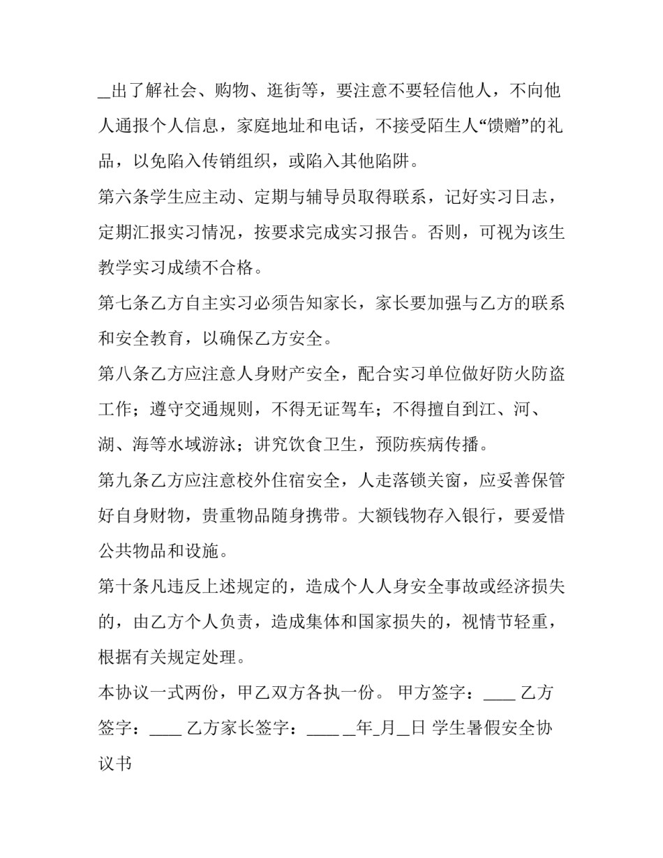 学生暑假安全协议书 暑假安全协议书(十篇)_第3页