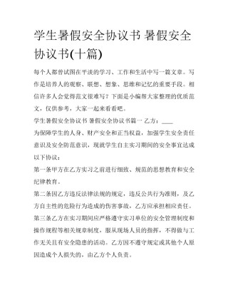 学生暑假安全协议书 暑假安全协议书(十篇)