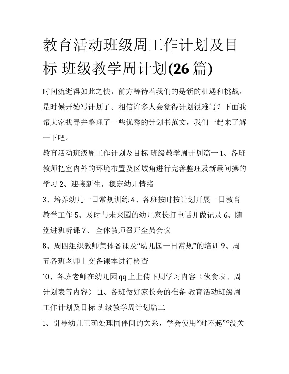 教育活动班级周工作计划及目标 班级教学周计划(26篇)_第1页
