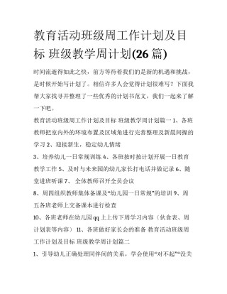 教育活动班级周工作计划及目标 班级教学周计划(26篇)