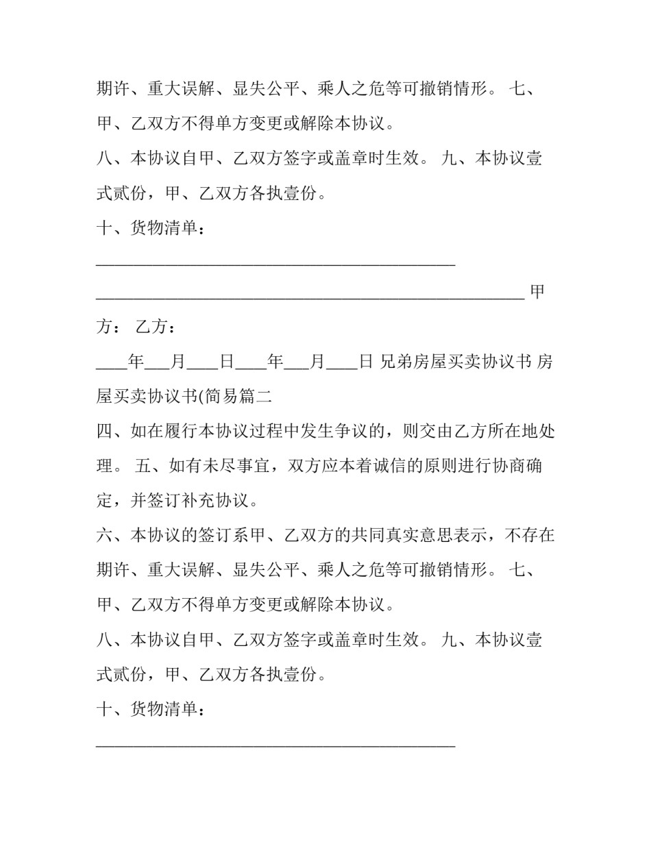 兄弟房屋买卖协议书 房屋买卖协议书(简易(十四篇)_第2页