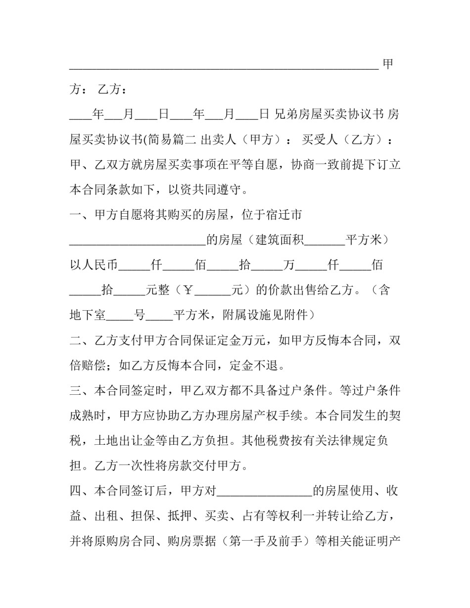 兄弟房屋买卖协议书 房屋买卖协议书(简易(十四篇)_第3页