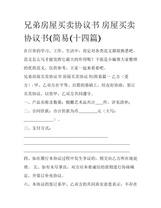 兄弟房屋买卖协议书 房屋买卖协议书(简易(十四篇)