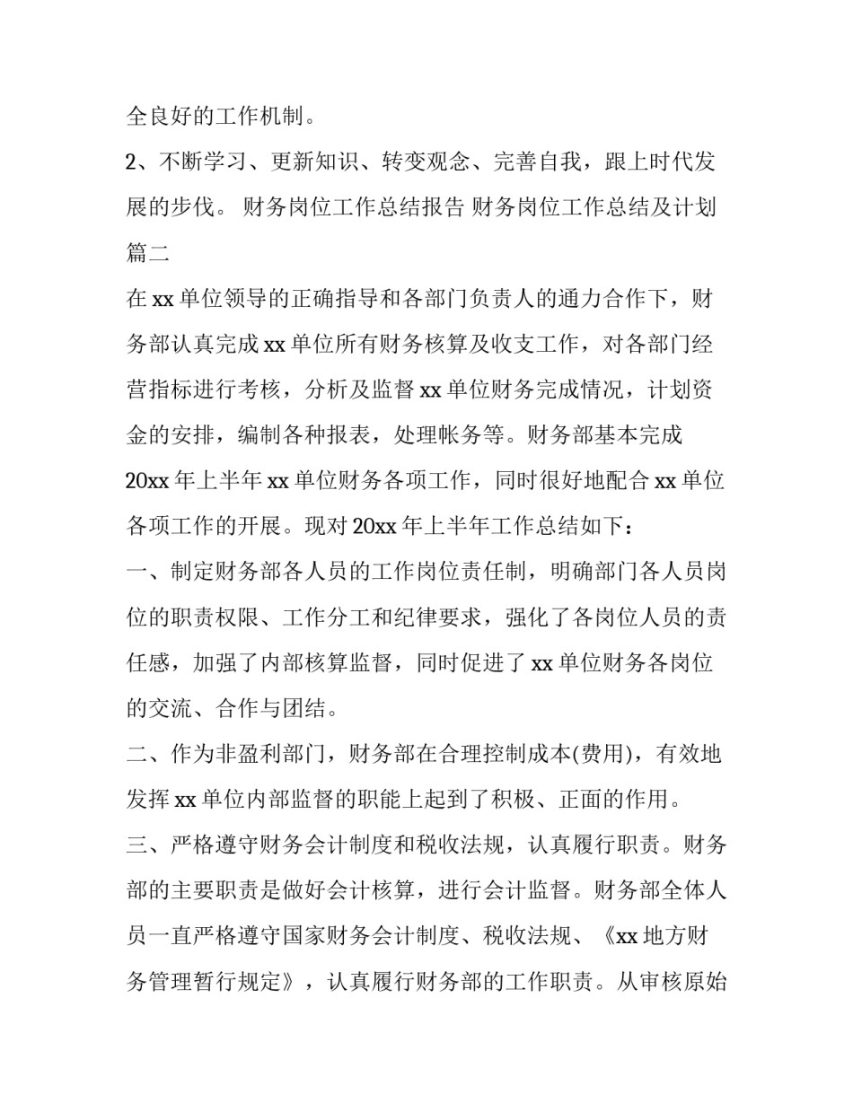 最新财务岗位工作总结报告 财务岗位工作总结及计划(十三篇)_第3页