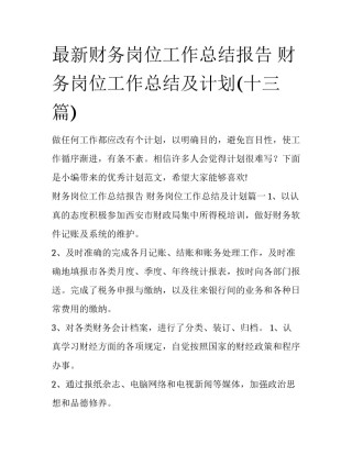 最新财务岗位工作总结报告 财务岗位工作总结及计划(十三篇)