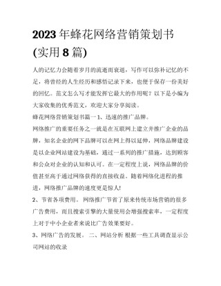 2023年蜂花网络营销策划书(实用8篇)