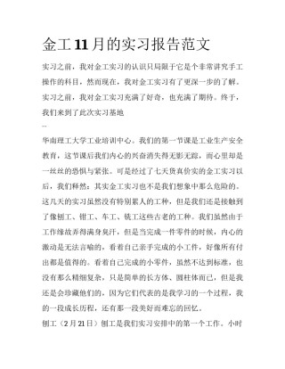 金工11月的实习报告范文