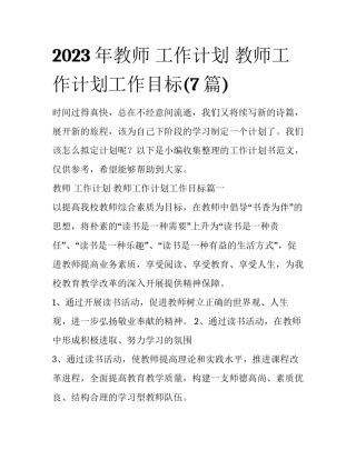 2023年教师 工作计划 教师工作计划工作目标(7篇)
