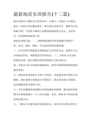 最新地质实训报告(十二篇)