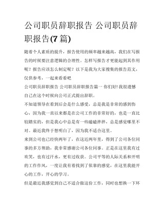 公司职员辞职报告 公司职员辞职报告(7篇)