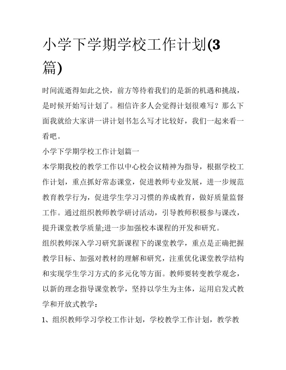 小学下学期学校工作计划(3篇)_第1页