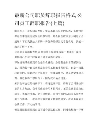 最新公司职员辞职报告格式 公司员工辞职报告(七篇)