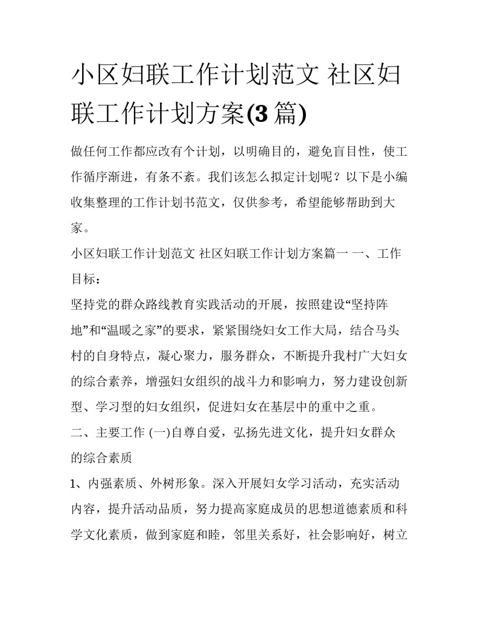 小区妇联工作计划范文 社区妇联工作计划方案(3篇)_第1页