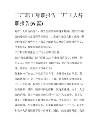 工厂职工辞职报告 工厂工人辞职报告(6篇)