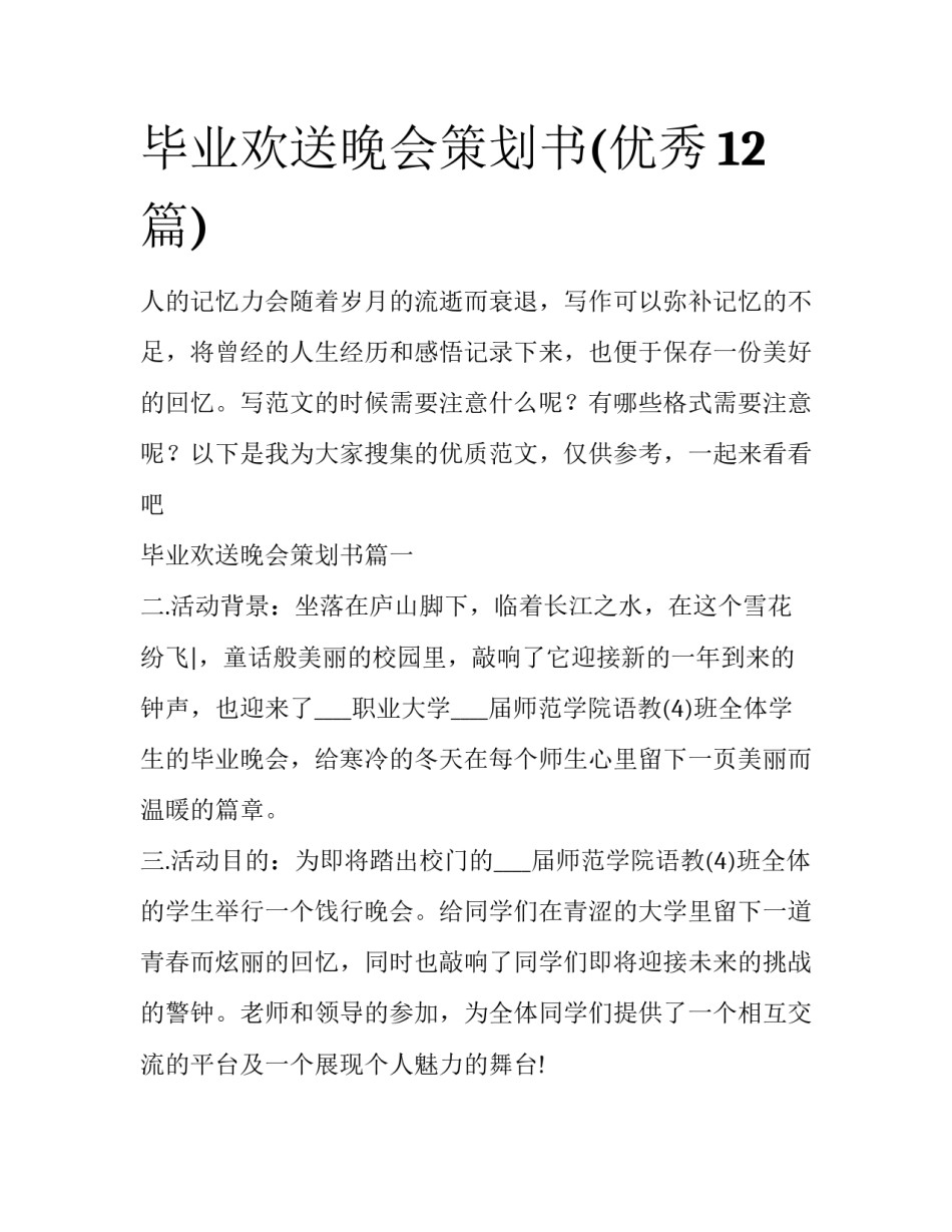 毕业欢送晚会策划书(优秀12篇)_第1页