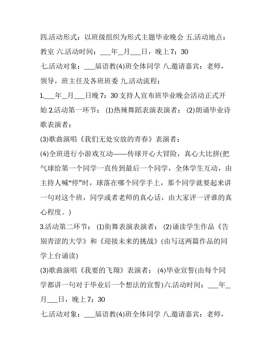 毕业欢送晚会策划书(优秀12篇)_第2页