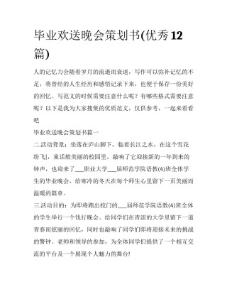 毕业欢送晚会策划书(优秀12篇)