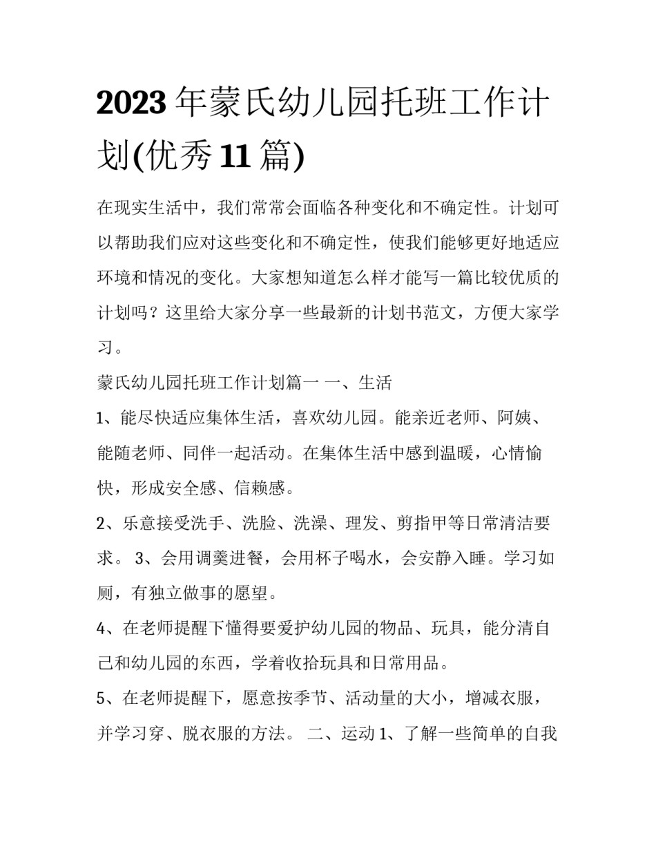 2023年蒙氏幼儿园托班工作计划(优秀11篇)_第1页