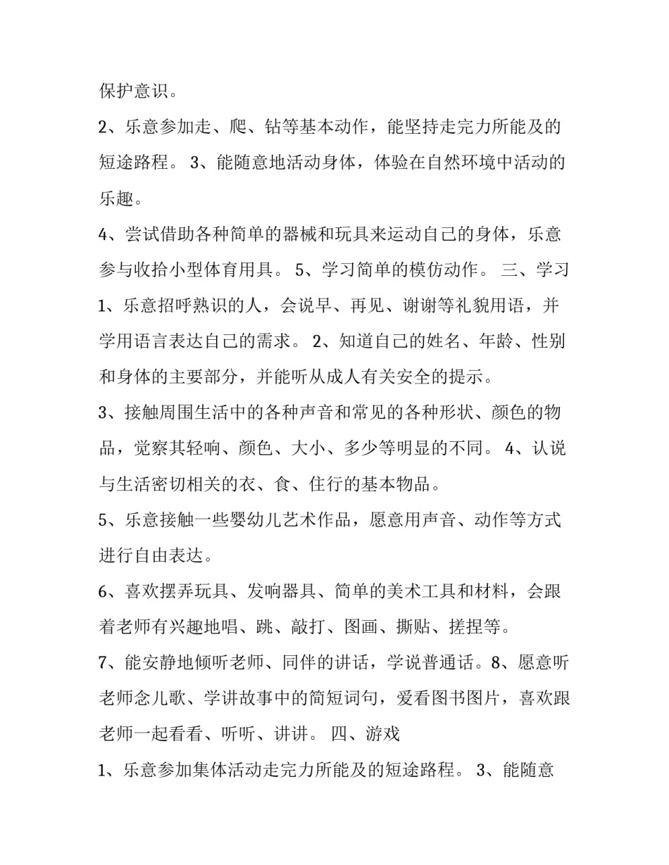 2023年蒙氏幼儿园托班工作计划(优秀11篇)_第2页