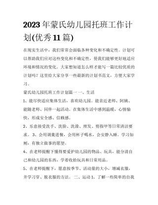 2023年蒙氏幼儿园托班工作计划(优秀11篇)