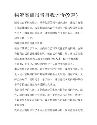 物流实训报告自我评价(9篇)