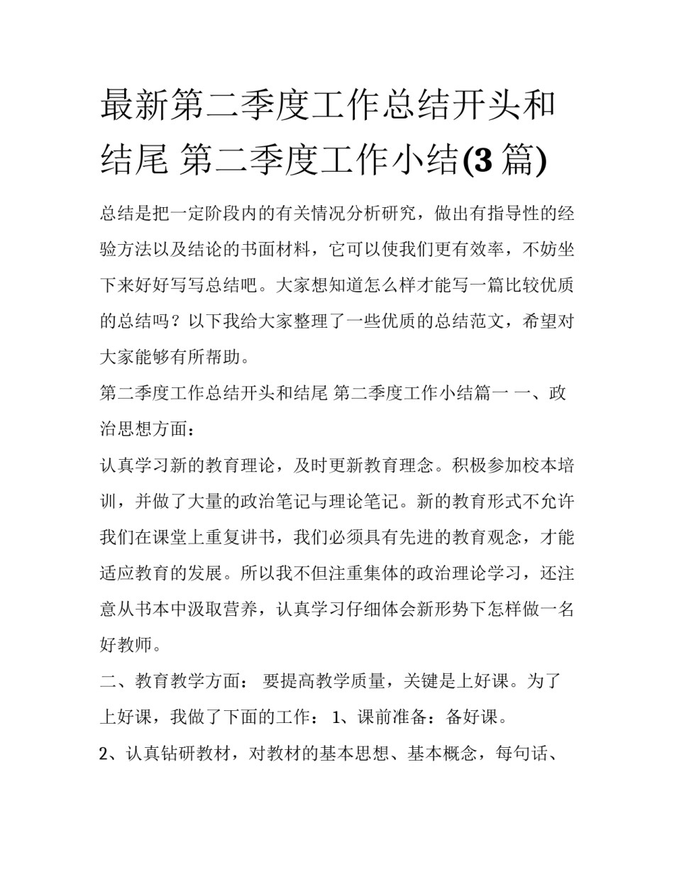 最新第二季度工作总结开头和结尾 第二季度工作小结(3篇)_第1页